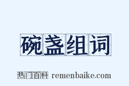 碗盏组词是什么意思的图片